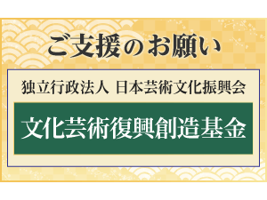 文化芸術復興創造基金