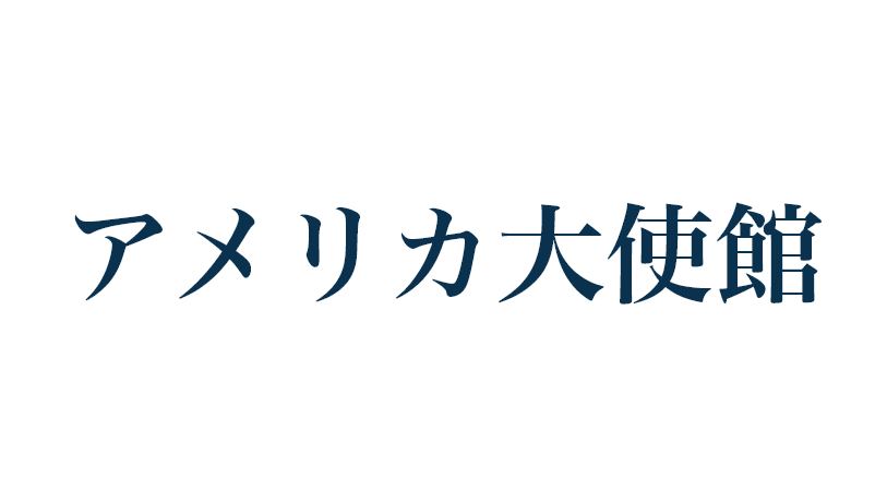 アメリカ大使館
