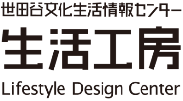 世田谷文化生活情報センター 生活工房