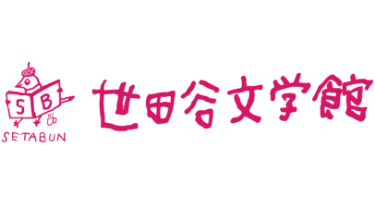 世田谷文学館