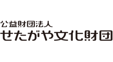 公益財団法人 せたがや文化財団