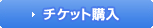 チケット購入