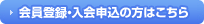 会員登録・入会申込の方はこちら