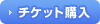 チケット購入