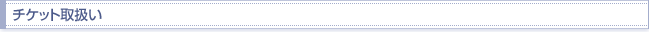 チケット取扱い