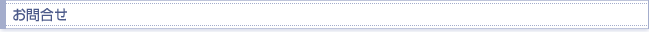 お問合せ