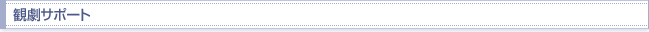 観劇サポート
