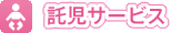 託児サービス