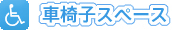 車椅子スペース
