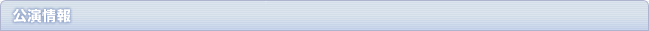 公演情報