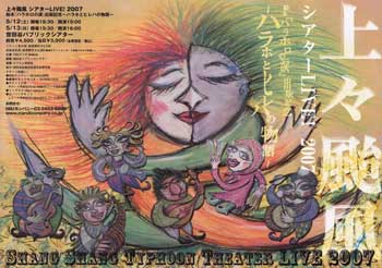 画像／上々颱風シアターLIVE！ 2007　チラシ画像