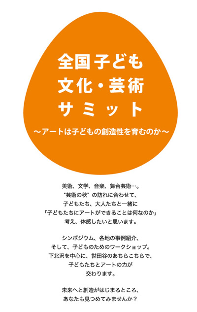 画像/全国子ども文化・芸術サミット