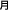 月
