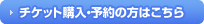チケット購入・予約の方はこちら
