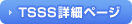 TSSS詳細ペー
ジ
