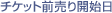 チケット前売り開始日