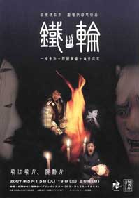 画像／「鐵輪（かなわ）」チラシ画像
