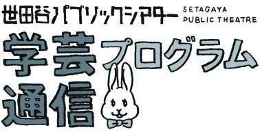 学芸プログラム通信