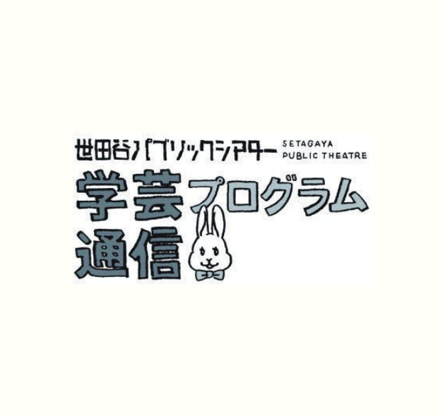 学芸プログラム通信