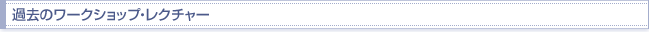 過去のワークショップレクチャー
