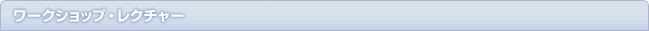 ワークショップ・レクチャー